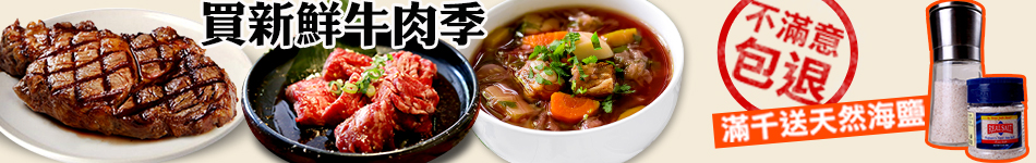 買新鮮牛肉季"