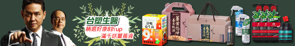 台塑生醫 好康回饋8折up