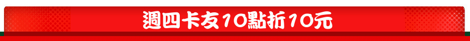 週四卡友10點折10元
