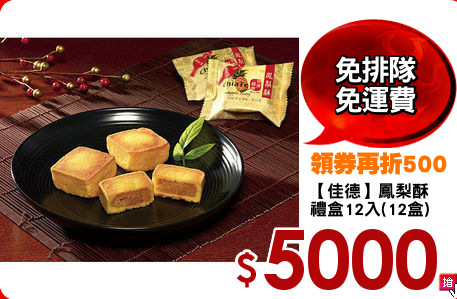 【佳德】鳳梨酥
禮盒12入(12盒)