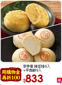 李亭香 綠豆椪6入<br>+平西餅9入