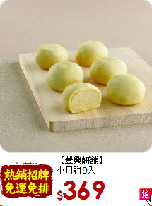 【豐興餅舖】<br>小月餅9入