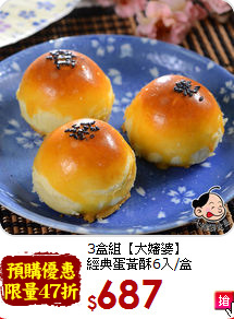 3盒組【大嬸婆】<br>經典蛋黃酥6入/盒