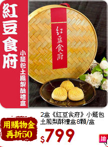 2盒《紅豆食府》小籠包<br>土鳳梨酥禮盒8顆/盒