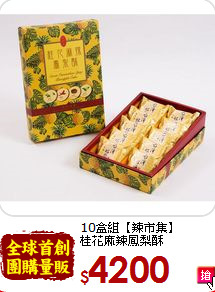 10盒組【辣市集】<br>桂花麻辣鳳梨酥