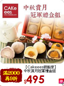 【Cakeees糕點家】<br>中秋賞月冠軍禮盒組
