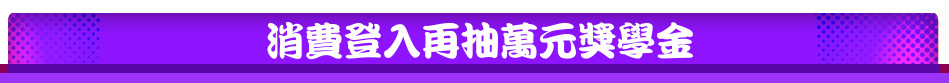 消費登入再抽萬元獎學金