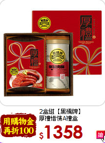 2盒組【黑橋牌】<br> 厚禮惜情A禮盒