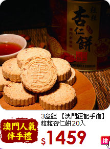 3盒組 【澳門鉅記手信】<br>粒粒杏仁餅20入