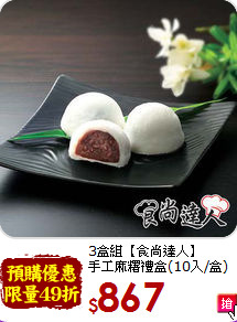 3盒組【食尚達人】<br>手工麻糬禮盒(10入/盒)