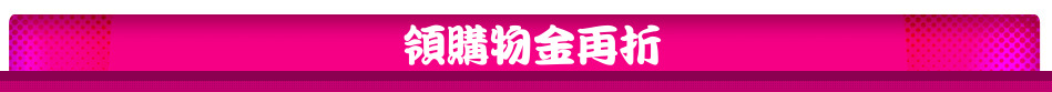 領購物金再折