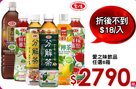 愛之味飲品
任選6箱