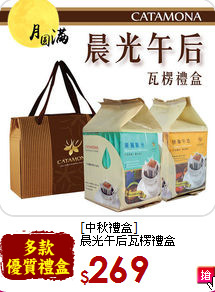 [中秋禮盒]<br>晨光午后瓦楞禮盒