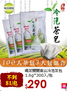 喝茶閒閒高山冷泡茶包<br>1.6g*300入/包