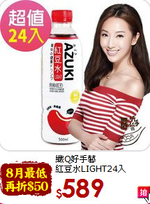 纖Q好手藝<br>紅豆水LIGHT24入