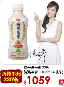 買一送一愛之味<br>純濃燕麥300g*24瓶/箱