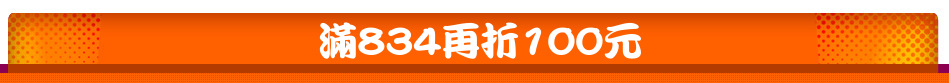 滿834再折100元