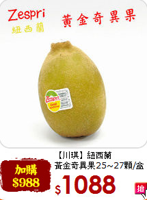 【川琪】紐西蘭<br>黃金奇異果25~27顆/盒