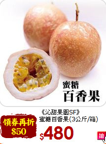 《沁甜果園SF》<br>蜜糖百香果(3公斤/箱)