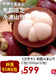 《五甲木》泰國冷凍山竹<br>三包(500g±5/包)