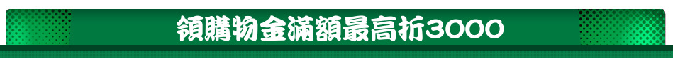 領購物金滿額最高折3000