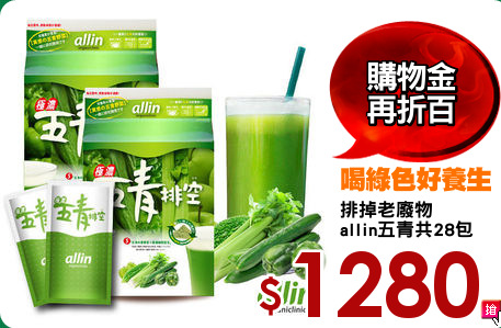 排掉老廢物
allin五青共28包