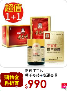 正官庄二代<br>瓊玉蔘精+高麗蔘源
