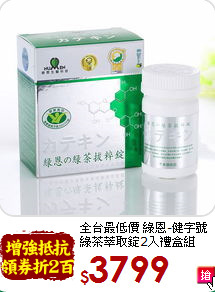 全台最低價 綠恩-健字號<br>綠茶萃取錠2入禮盒組