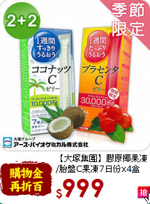 【大塚集團】膠原椰果凍<br>/胎盤C果凍7日份x4盒