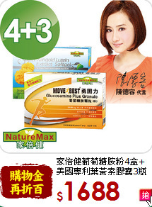 家倍健葡萄糖胺粉4盒+<br>美國專利葉黃素膠囊3瓶
