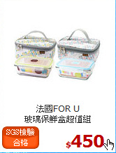 法國FOR U<br>
玻璃保鮮盒超值組