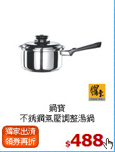 鍋寶<br>
不銹鋼氣壓調整湯鍋