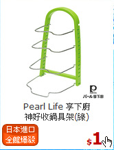Pearl Life 享下廚<br>
神好收鍋具架(綠)