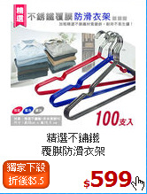 精選不鏽鐵<BR>
覆膜防滑衣架