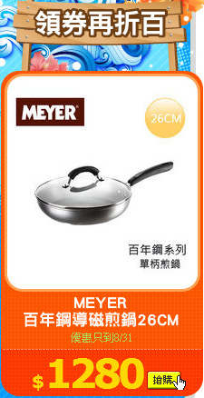 MEYER
百年鋼導磁煎鍋26CM