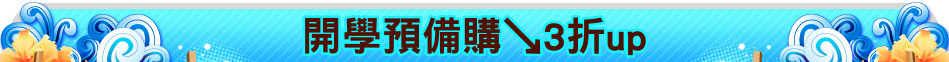 開學預備購↘3折up