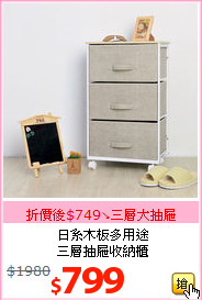 日系木板多用途<br>三層抽屜收納櫃