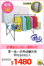 買一送一多用途曬衣架<br>平均$690/入
