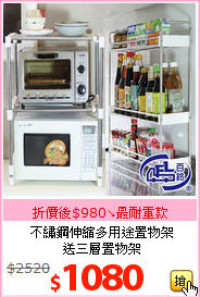 不繡鋼伸縮多用途置物架<br>送三層置物架