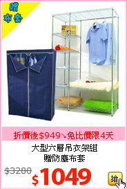 大型六層吊衣架組<br>贈防塵布套