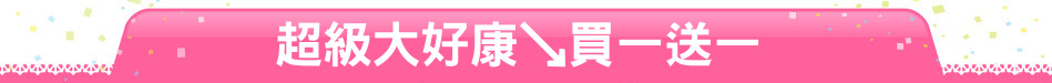超級大好康↘買一送一