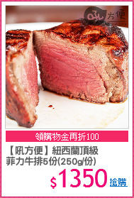 【吼方便】紐西蘭頂級
菲力牛排5份(250g/份)