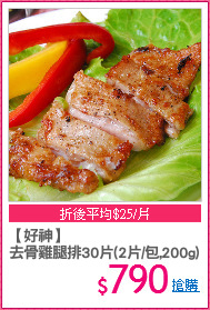 【好神】
去骨雞腿排30片(2片/包,200g)