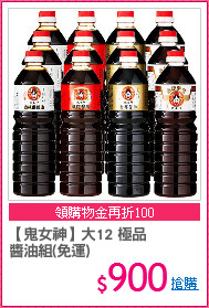 【鬼女神】大12 極品
醬油組(免運)