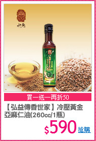 【弘益傳香世家】冷壓黃金
亞麻仁油(260cc/1瓶)