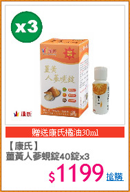 【康氏】
薑黃人蔘蜆錠40錠x3