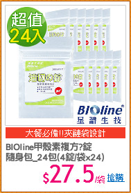 BIOline甲殼素複方?錠
隨身包_24包(4錠/袋x24)