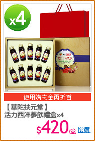 【華陀扶元堂】
活力西洋蔘飲禮盒x4