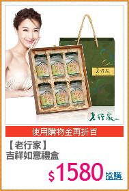 【老行家】
吉祥如意禮盒