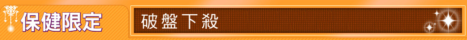 保健限定